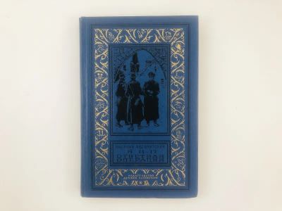 Лот: 23306381. Фото: 1. Я 11-17. Ответная операция. Ардаматский... Художественная