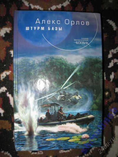 Лот: 5866999. Фото: 1. Алекс Орлов "Штурм базы". Художественная