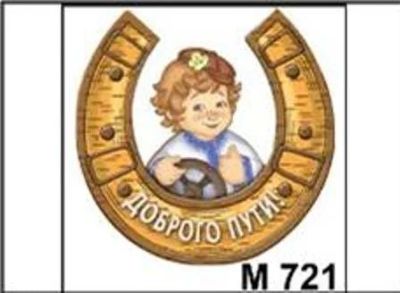 Лот: 10552015. Фото: 1. Подвеска магнит Доброго пути... Магниты сувенирные