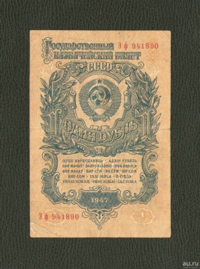 Лот: 10554239. Фото: 1. 1 рубль 1947 года. Очень хорошая... Россия, СССР, страны СНГ