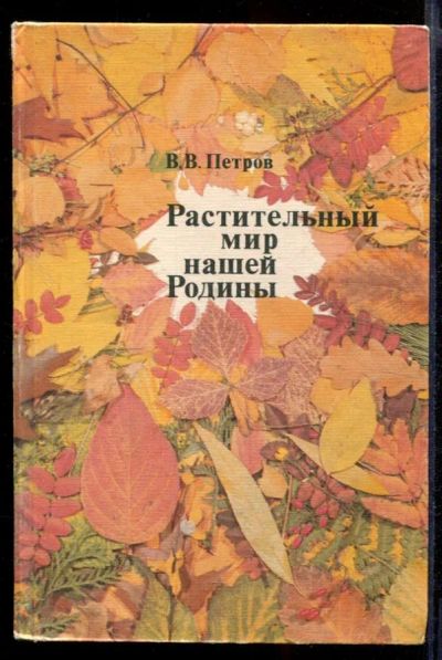 Лот: 23431781. Фото: 1. Растительный мир нашей Родины. Познавательная литература