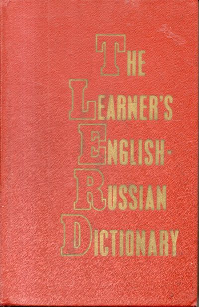 Лот: 11498341. Фото: 1. Англо-русский учебный словарь. Словари