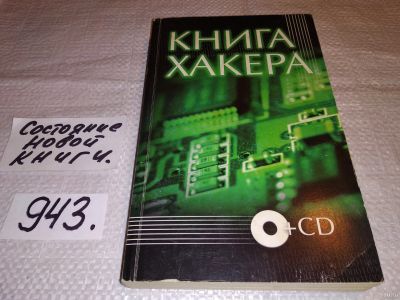 Лот: 15101595. Фото: 1. Книга хакера, Афонькина К., Продвинутый... Компьютеры, интернет