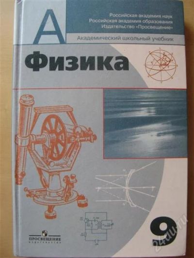 Лот: 995152. Фото: 1. Учебник по физике 9 класс. Для школы