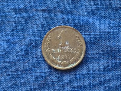 Лот: 15916676. Фото: 1. СССР 1 копейка 1977 год #2. Россия и СССР 1917-1991 года