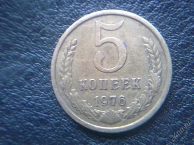 Лот: 2515466. Фото: 1. 5 копеек 1976. Россия и СССР 1917-1991 года