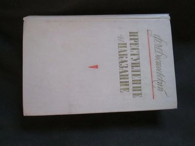 Лот: 3374229. Фото: 1. книга преступление и наказание. Книги