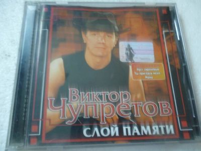 Лот: 11356151. Фото: 1. Виктор Чупретов Слой памяти. Аудиозаписи