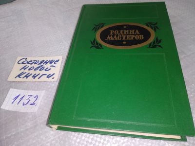 Лот: 19103183. Фото: 1. Родина Мастеров. Рассказы. Очерки... Художественная