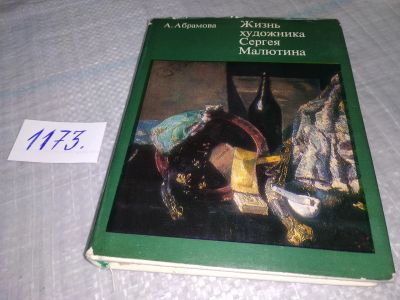 Лот: 19123044. Фото: 1. Абрамова А. Жизнь художника Сергея... Мемуары, биографии