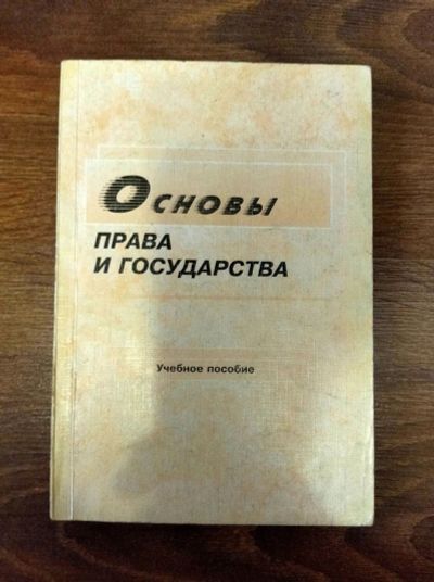 Лот: 18390227. Фото: 1. Основы права и государства. Для вузов