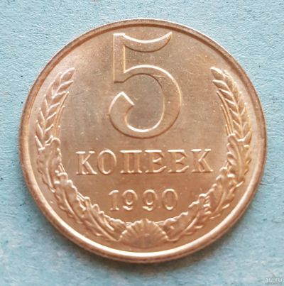 Лот: 13735590. Фото: 1. 5 копеек 1990. Россия и СССР 1917-1991 года