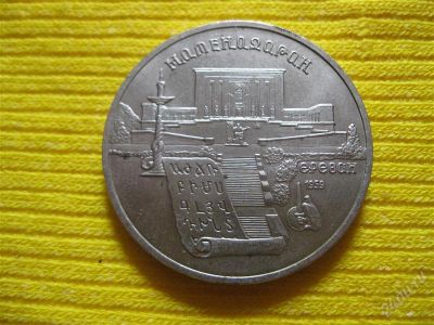 Лот: 1050354. Фото: 1. №401...Матенадаран. 5 рублей... Россия и СССР 1917-1991 года