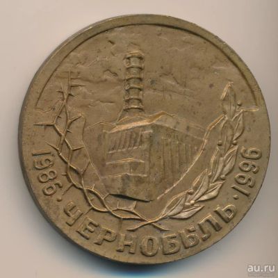 Лот: 13594911. Фото: 1. СССР Медаль 1996 Чернобыль 26... Юбилейные
