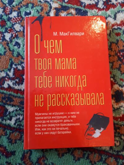 Лот: 21254787. Фото: 1. МакГилвари О чем твоя мама тебе... Психология