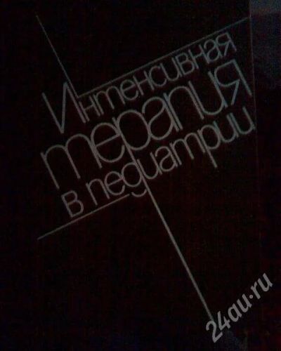 Лот: 629253. Фото: 1. Интенсивная терапия в педиатрии... Другое (литература, книги)