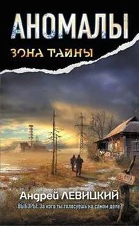 Лот: 25042941. Фото: 1. Левицкий Андрей - Аномалы. Тайная... Художественная