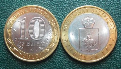 Лот: 12835469. Фото: 1. Куплю 10 рублей Пермский край... Россия после 1991 года