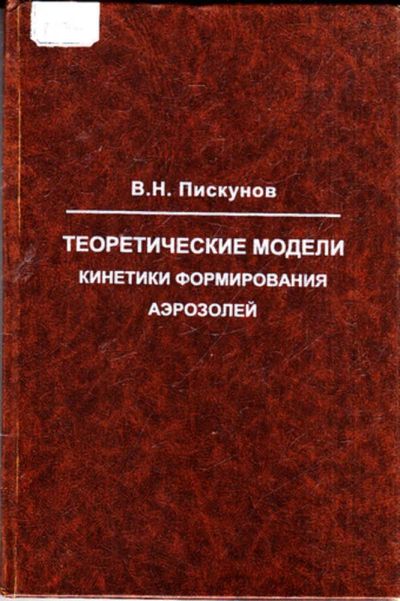 Лот: 23443714. Фото: 1. Теоретические модели кинетики... Науки о Земле