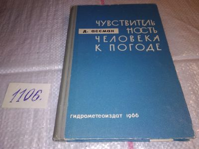 Лот: 17282922. Фото: 1. Чувствительность человека к погоде... Биологические науки