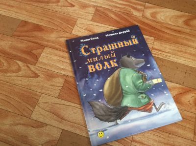 Лот: 12711470. Фото: 1. Страшный милый волк. Художественная для детей