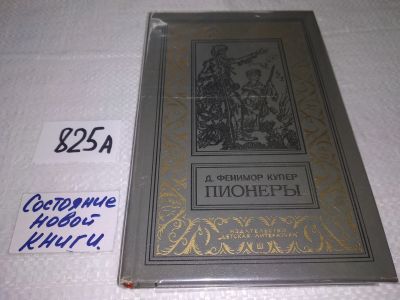 Лот: 17564841. Фото: 1. Купер Джеймс Фенимор – Пионеры... Художественная