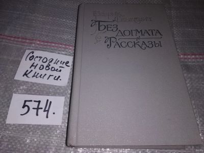 Лот: 16851537. Фото: 1. Сенкевич Г. Без догмата. Рассказы... Художественная