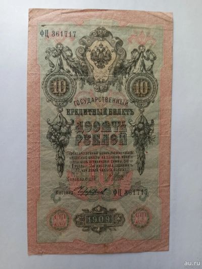 Лот: 17558704. Фото: 1. 10 рублей 1909. Россия, СССР, страны СНГ
