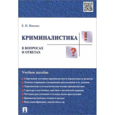 Лот: 11817162. Фото: 1. криминалистика в вопросах и ответах... Юриспруденция