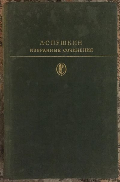 Лот: 25038341. Фото: 1. Книга - Пушкин А.С. "Избранные... Художественная