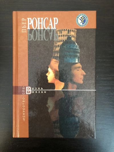 Лот: 23294197. Фото: 1. Ронсар. Берри Андре. 1999 г. Мемуары, биографии