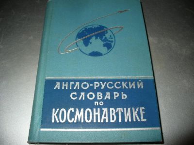 Лот: 10941715. Фото: 1. Новый советский раритетный "Англо-русский... Словари