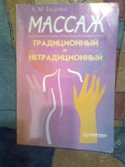Лот: 1240359. Фото: 1. книга Массаж. Другое (литература, книги)
