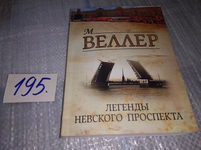 Лот: 17147607. Фото: 1. Легенды Невского проспекта (сборник... Художественная