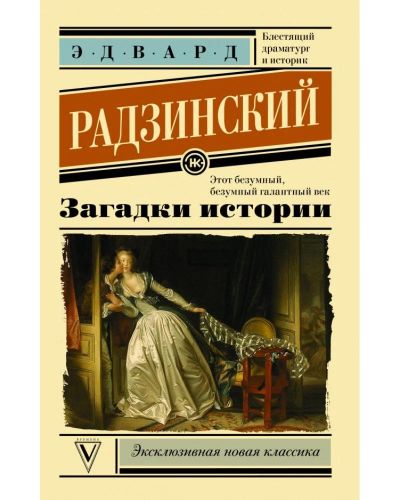 Лот: 17055845. Фото: 1. "Загадки истории" Радзинский Э... История