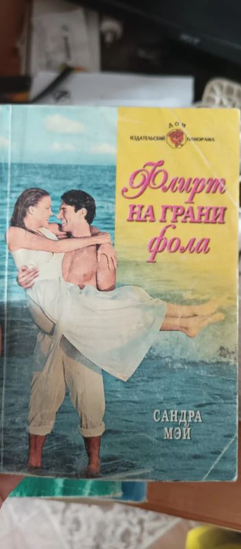 Лот: 19435423. Фото: 1. Сандра Мэй. Художественная