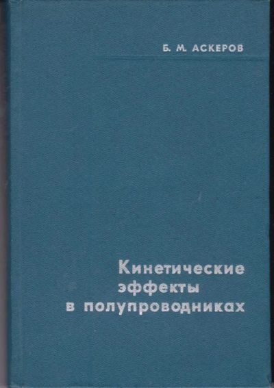Лот: 23442235. Фото: 1. Кинетические эффекты в полупроводниках. Электротехника, радиотехника