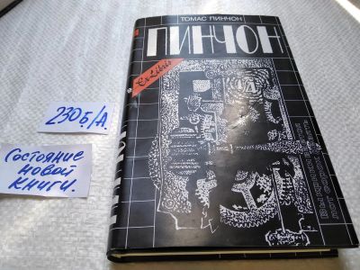 Лот: 17768406. Фото: 1. Пинчон Томас. Выкрикивается лот... Художественная