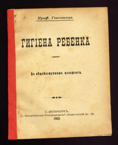 Лот: 13057056. Фото: 1. брошюра * профессор Гоксингер... Традиционная медицина