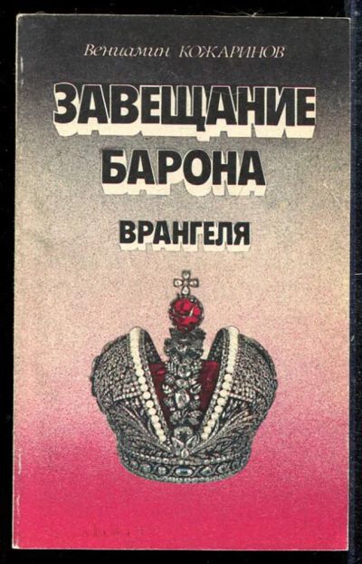 Лот: 23433778. Фото: 1. Завещание барона Врангеля. Последняя... Художественная