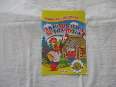 Лот: 61470. Фото: 1. Книжка с наклейками (Заюшкина... Другое (дети растут)