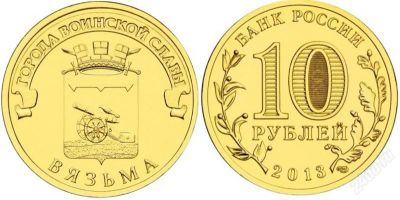 Лот: 2807456. Фото: 1. ГВС 2013 10 руб Вязьма. Россия после 1991 года