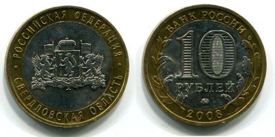 Лот: 8283101. Фото: 1. 10руб.Свердловская обл.ММД. Россия после 1991 года
