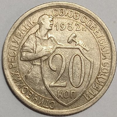 Лот: 25256971. Фото: 1. СССР 20 копеек 1932 год, Состояние... Россия и СССР 1917-1991 года