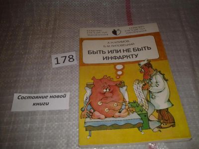Лот: 6698768. Фото: 1. Быть или не быть инфаркту, Анатолий... Традиционная медицина