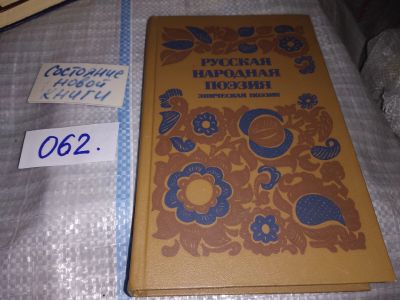 Лот: 16096219. Фото: 1. Русская народная позия. Эпическая... Художественная