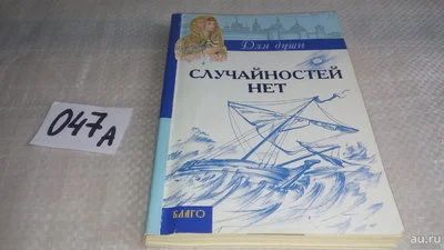 Лот: 11539212. Фото: 1. Случайностей нет (047а). Художественная