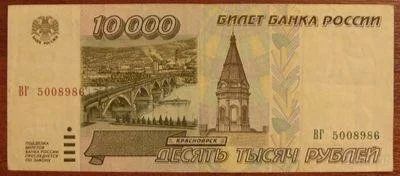 Лот: 1184969. Фото: 1. 10 000 рублей 1995 года. В коллекцию. Россия, СССР, страны СНГ