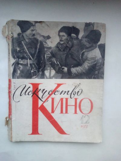 Лот: 21282609. Фото: 1. Журнал искусство кино № 12 декабрь... Книги