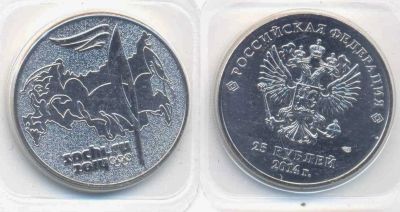 Лот: 13957835. Фото: 1. сочи 25 рублей монеты "факел". Сувенирные банкноты, монеты